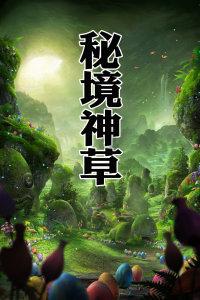 动物帮帮忙保卫家园